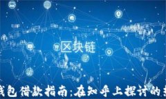 比特币钱包借款指南：在知乎上探讨的