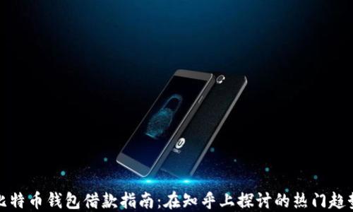比特币钱包借款指南:在知乎上探讨的热门趋势