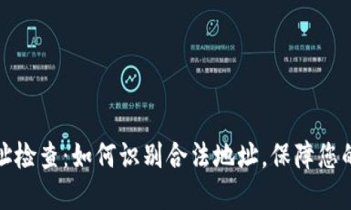 比特币钱包地址检查:如何识别合法地址,保障您的数字资产安全