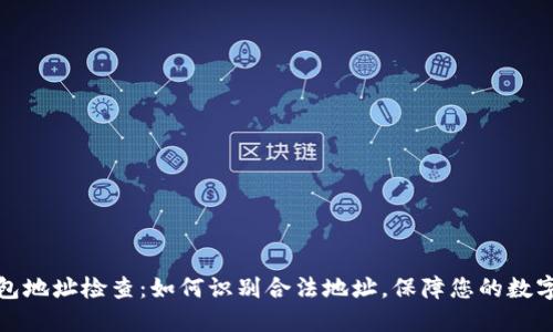 比特币钱包地址检查:如何识别合法地址,保障您的数字资产安全