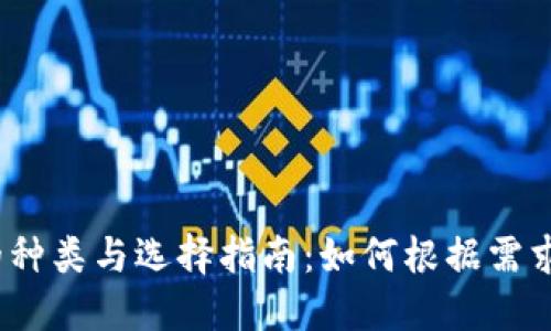 2023年比特币钱包的种类与选择指南:如何根据需求选择最适合你的钱包