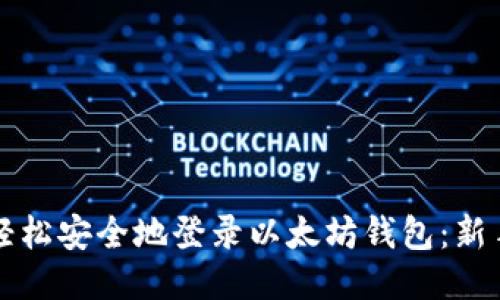 如何轻松安全地登录以太坊钱包:新手指南