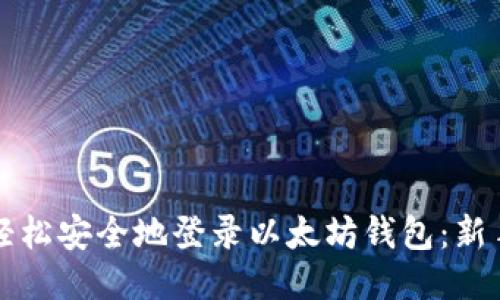 如何轻松安全地登录以太坊钱包:新手指南