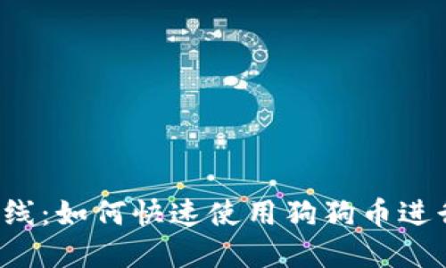 狗狗币钱包上线:如何快速使用狗狗币进行交易与投资?