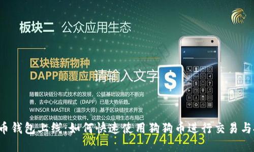 狗狗币钱包上线:如何快速使用狗狗币进行交易与投资?