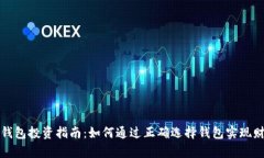 比特币钱包投资指南：如何通过正确选