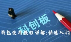 瑞波币XRP钱包使用教程详解：快速入门