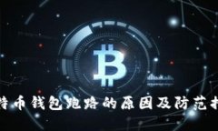 比特币钱包跑路的原因及防范措施