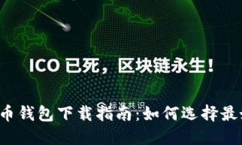 2023年比特币钱包下载指南:如何选择最好的钱包应用