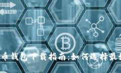 2023年比特币钱包下载指南：如何选择