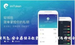 国产比特币硬钱包：安全存储与投资新