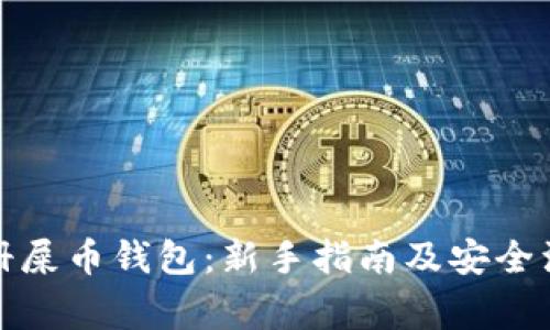 如何注册屎币钱包:新手指南及安全注意事项