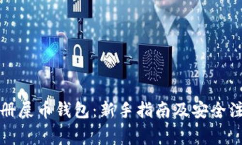 如何注册屎币钱包:新手指南及安全注意事项
