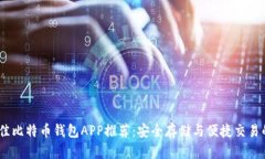 2023年最佳比特币钱包APP推荐：安全存