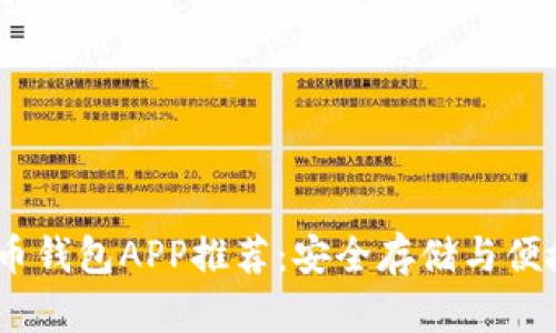 2023年最佳比特币钱包APP推荐:安全存储与便捷交易的完美结合