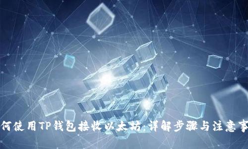 如何使用TP钱包接收以太坊:详解步骤与注意事项