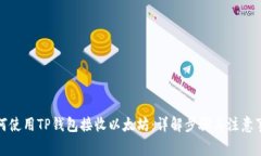 如何使用TP钱包接收以太坊：详解步骤