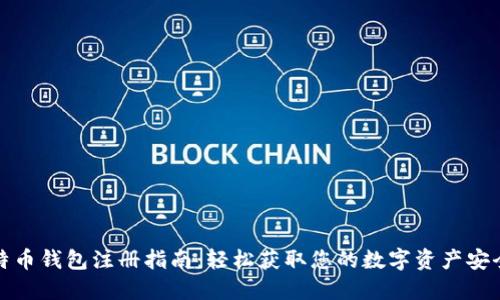 比特币钱包注册指南:轻松获取您的数字资产安全港