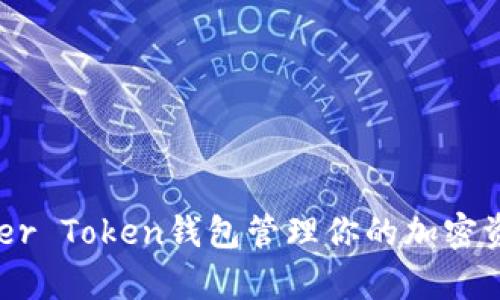 如何使用Prosper Token钱包管理你的加密资产:全方位指南