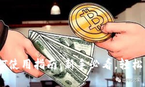 新版火币钱包USDT使用指南:新手必看,轻松掌握数字资产管理