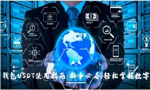 新版火币钱包USDT使用指南:新手必看,轻松掌握数字资产管理