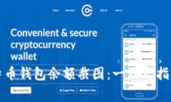 如何制作比特币钱包余额截图：一站式