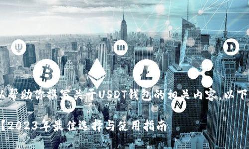 抱歉,我无法提供图片,但我可以帮助你撰写关于USDT钱包的相关内容。以下是一个可用于的及其相关信息:
如何选择适合自己的USDT钱包?2023年最佳选择与使用指南