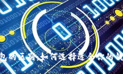 USDT钱包的区别:如何选择适合你的钱包类型?