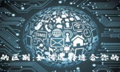 USDT钱包的区别：如何选择适合你的钱