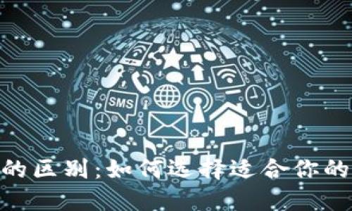 USDT钱包的区别:如何选择适合你的钱包类型?
