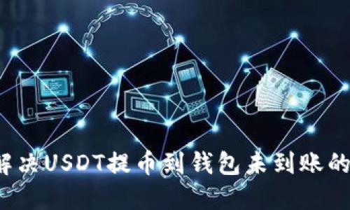 如何解决USDT提币到钱包未到账的问题?