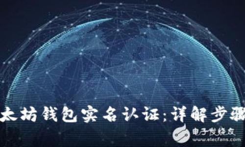 如何进行以太坊钱包实名认证:详解步骤与注意事项