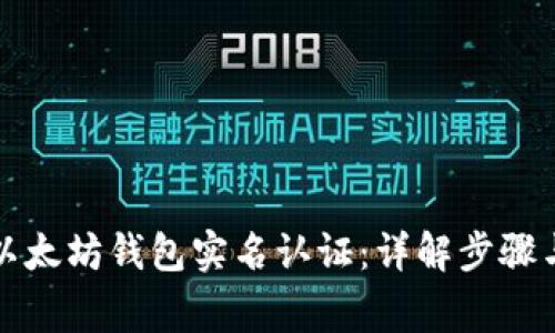 如何进行以太坊钱包实名认证:详解步骤与注意事项