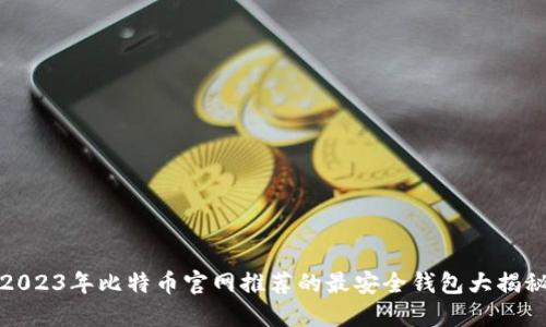 2023年比特币官网推荐的最安全钱包大揭秘