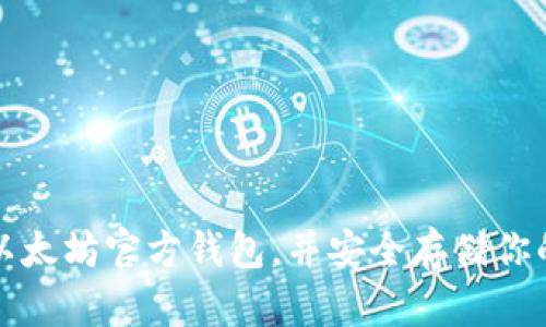 如何下载以太坊官方钱包,并安全存储你的数字资产