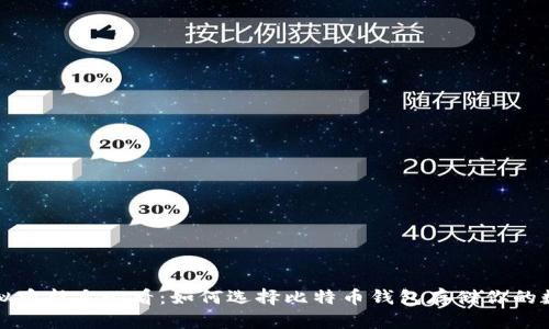 投资虚拟币新手必看:如何选择比特币钱包存储你的数字资产