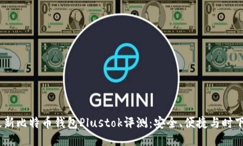 2023年最新比特币钱包Plustok评测:安全、便捷与时下热点结合
