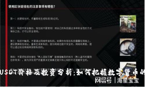 欧意钱包USDT价格及投资分析:如何把握数字货币的最新动态