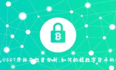 欧意钱包USDT价格及投资分析：如何把