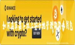 如何在苹果手机上安全地管理狗狗币钱