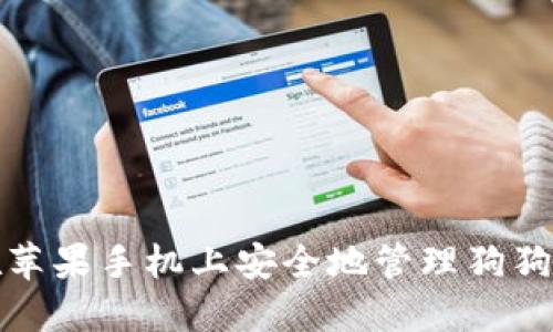 如何在苹果手机上安全地管理狗狗币钱包