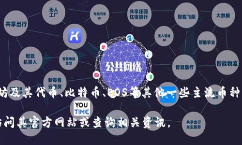 答案：imToken钱包不支持狗狗币（Dogecoin）。它主要支持以太坊及其代币、比特币、EOS等其他一些主流币种。如果您想使用狗狗币，您可能需要寻找其他钱包或者交易平台。

如需进一步了解imToken钱包的支持币种或相关功能，您可以访问其官方网站或查询相关资讯。