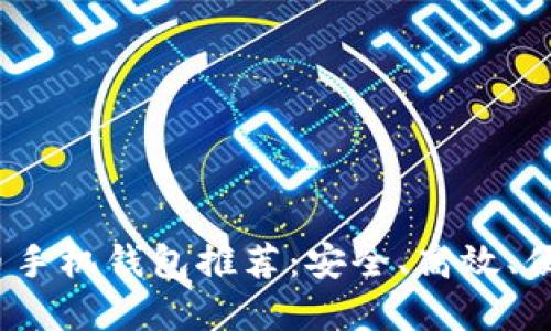 2023年中文比特币手机钱包推荐:安全、高效、便捷的数字货币管理