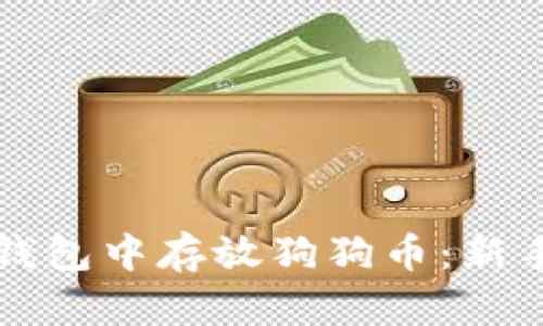 如何在壹钱包中存放狗狗币:新手必看指南