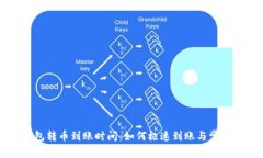 以太坊钱包转币到账时间：如何极速到
