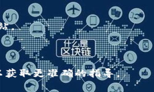 要绑定Token钱包地址，通常涉及创建或使用一个去中心化钱包（如MetaMask）、连接区块链网络并进行资产管理。以下是一般步骤：

### 1. 创建或打开您的Token钱包
如果您尚未拥有Token钱包，可以下载一个支持ERC20或其他代币的去中心化钱包，如MetaMask、Trust Wallet或Coinbase Wallet，并按照指示创建一个新账户。

### 2. 访问钱包设置
在您的钱包应用中，找到设置选项。通常会有一个“账户”、“地址”或“钱包”选项。

### 3. 复制您的钱包地址
在账户或钱包信息页面，您应该能够看到您的钱包地址。将其复制到剪贴板，通常这个地址以“0x”开头。

### 4. 登录需要绑定钱包的服务
进入您需要绑定钱包地址的服务或平台（如去中心化交易所、DeFi平台、NFT市场等），通常需要先登录您的账户。

### 5. 绑定钱包地址
在服务的设置或账户部分，寻找绑定钱包地址的选项。粘贴您复制的钱包地址，并确认绑定。部分平台可能要求您进行额外的确认步骤，如发送一笔小额交易以验证地址。

### 6. 确认绑定成功
完成绑定后，检查您的账户设置，确保新的Token钱包地址已成功绑定。部分平台会显示您的资产余额和交易历史。

### 注意事项
- **安全性**：确保您使用的是官方网站或官方应用程序，避免钓鱼网站。
- **备份**：妥善保存您的私钥和助记词，以避免资产损失。
- **兼容性**：确保您所使用的钱包支持您要操作的Token类型。

如果您有特殊的需求或具体的平台操作说明，可以提供更详细的信息以获取更准确的指导。