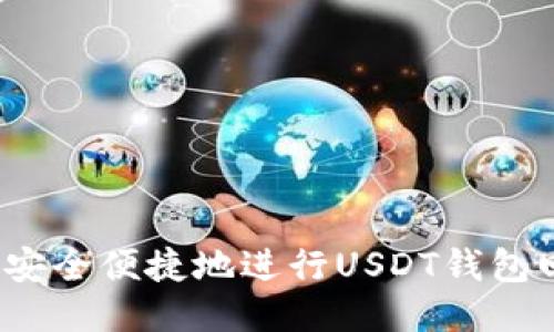 如何安全便捷地进行USDT钱包回收?
