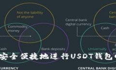 如何安全便捷地进行USDT钱包回收？