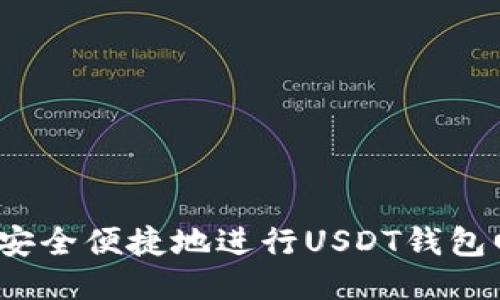 如何安全便捷地进行USDT钱包回收?