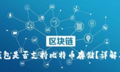 imToken钱包是否支持比特币存储？详解